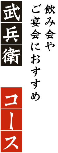 武兵衛のコース