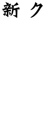 クセになる、新しい味。