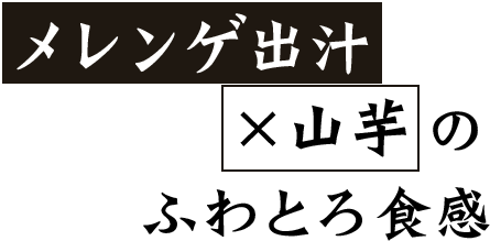 メレンゲ出汁×山芋のふわとろ食感